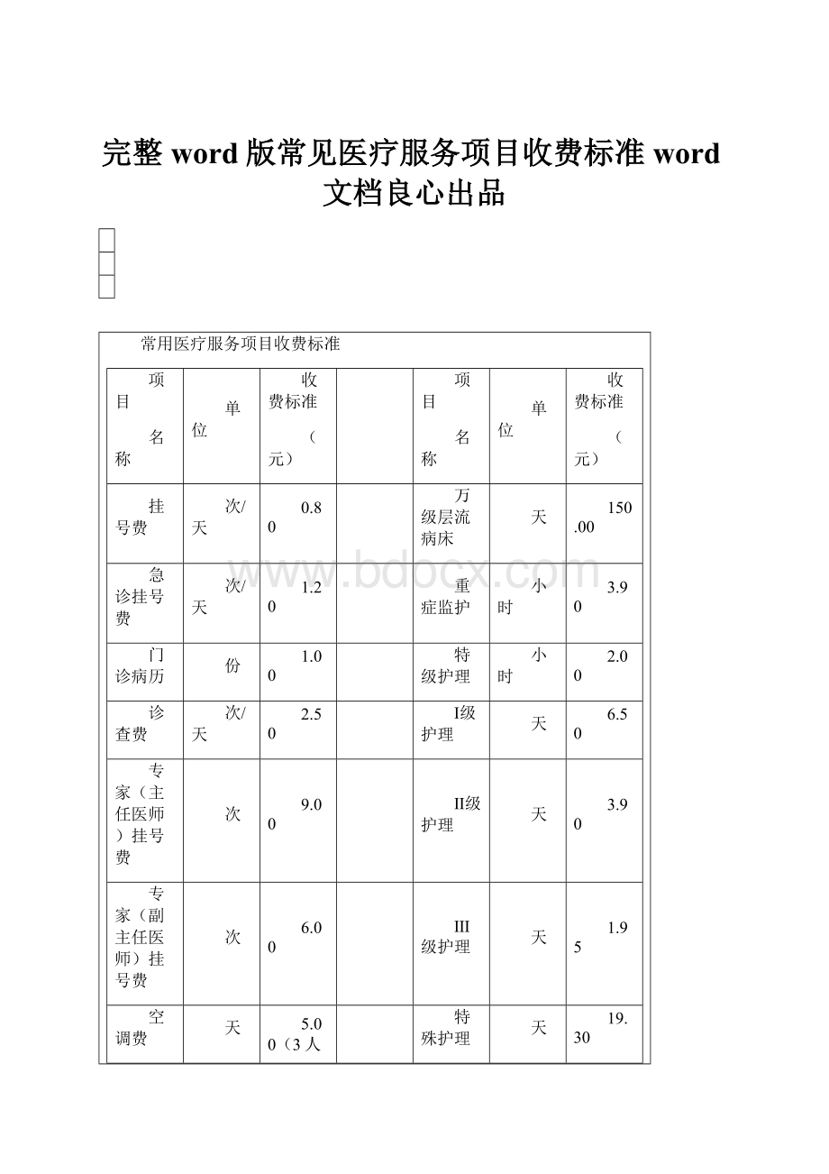 完整word版常见医疗服务项目收费标准word文档良心出品.docx