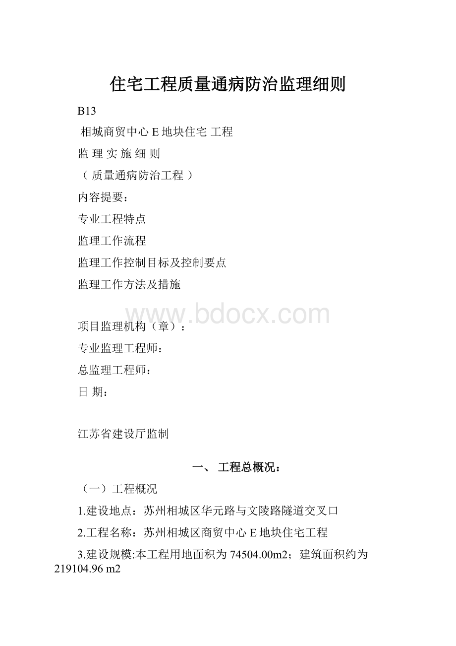 住宅工程质量通病防治监理细则.docx_第1页