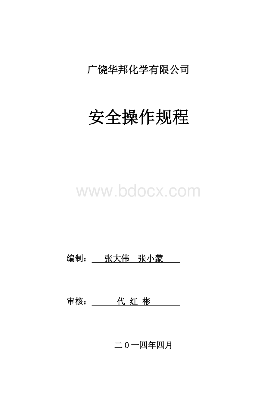 石油化工安全生产操作规程.doc_第1页