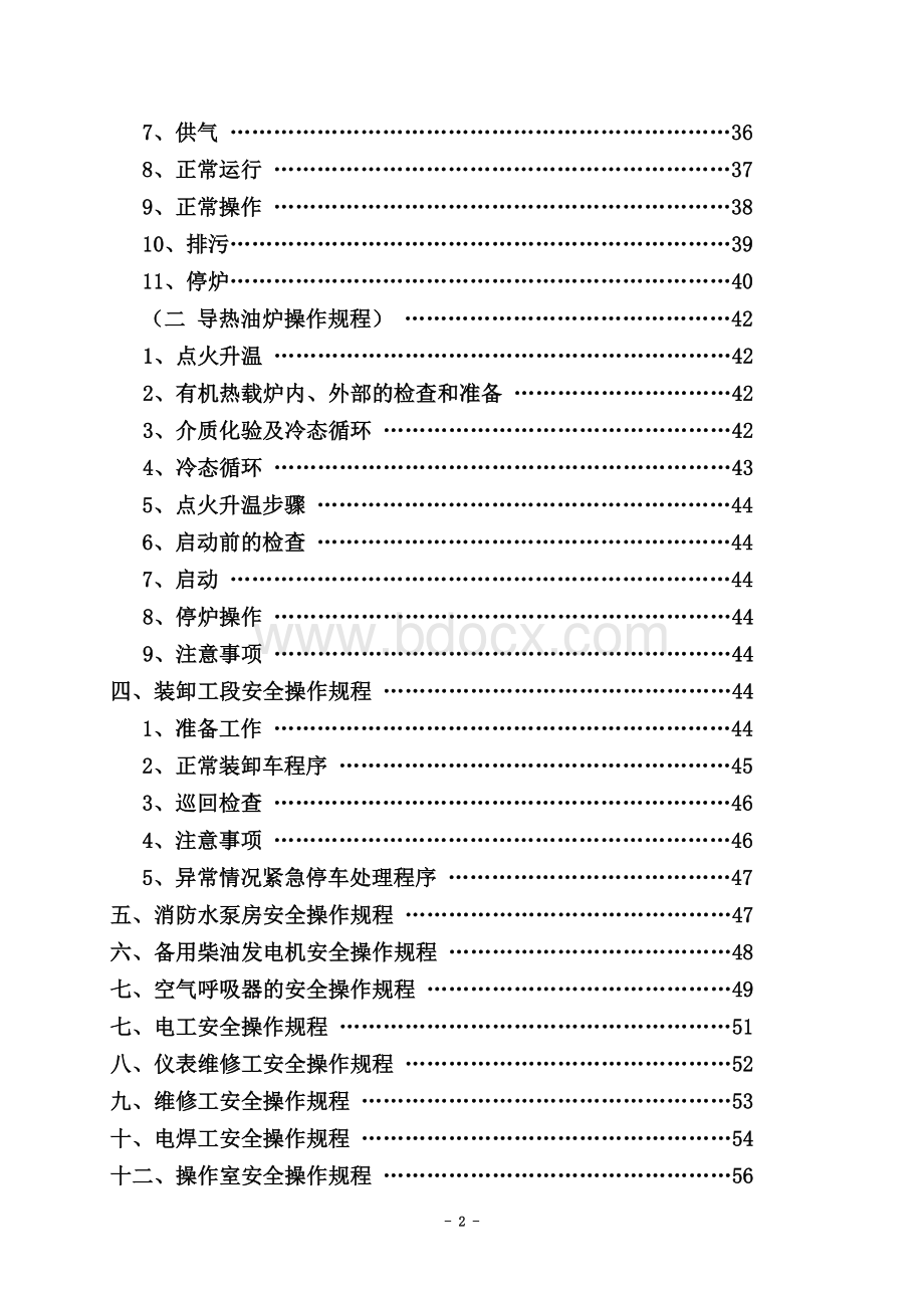 石油化工安全生产操作规程.doc_第3页