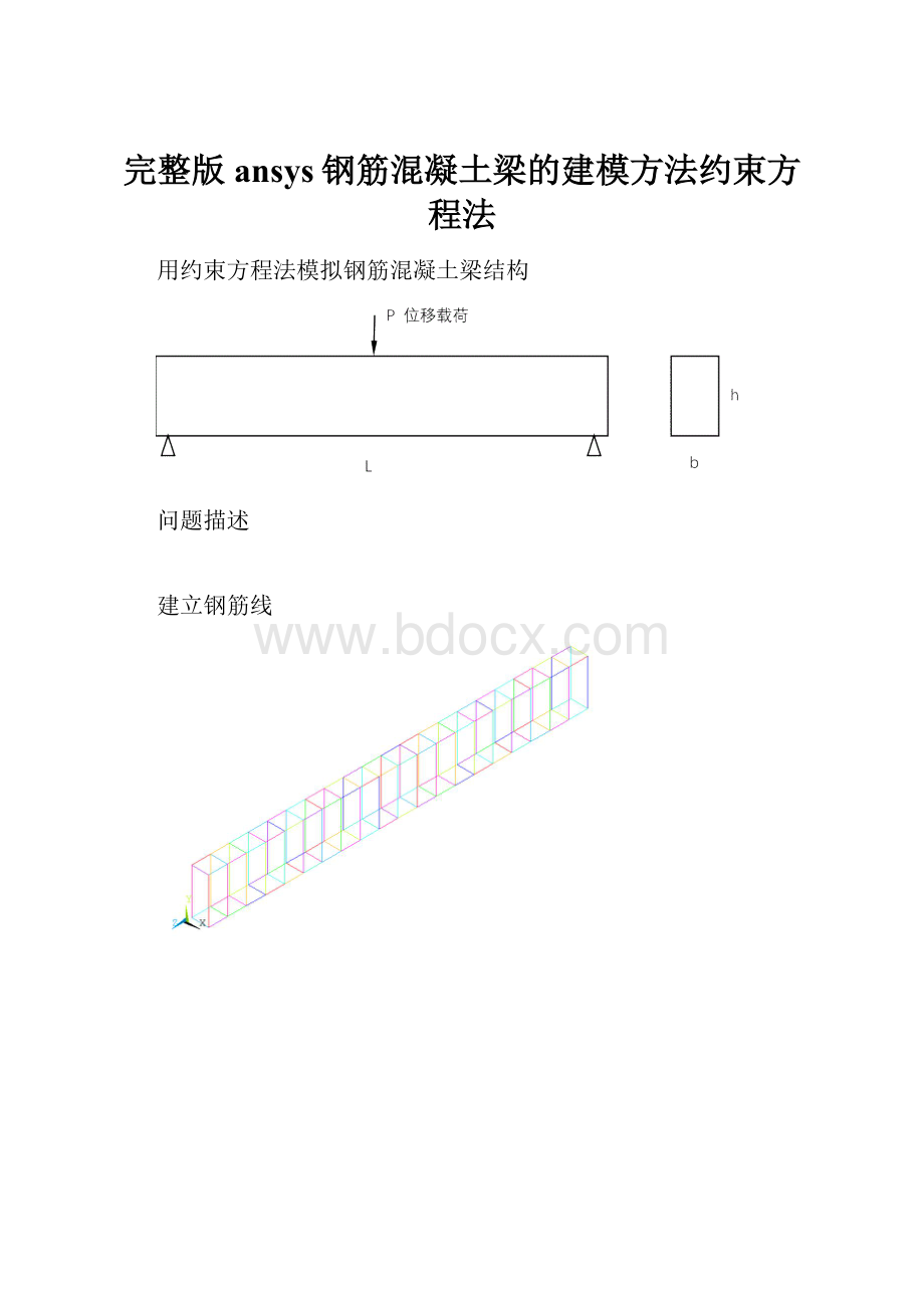 完整版ansys钢筋混凝土梁的建模方法约束方程法.docx