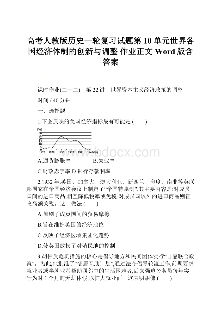 高考人教版历史一轮复习试题第10单元世界各国经济体制的创新与调整 作业正文 Word版含答案.docx_第1页