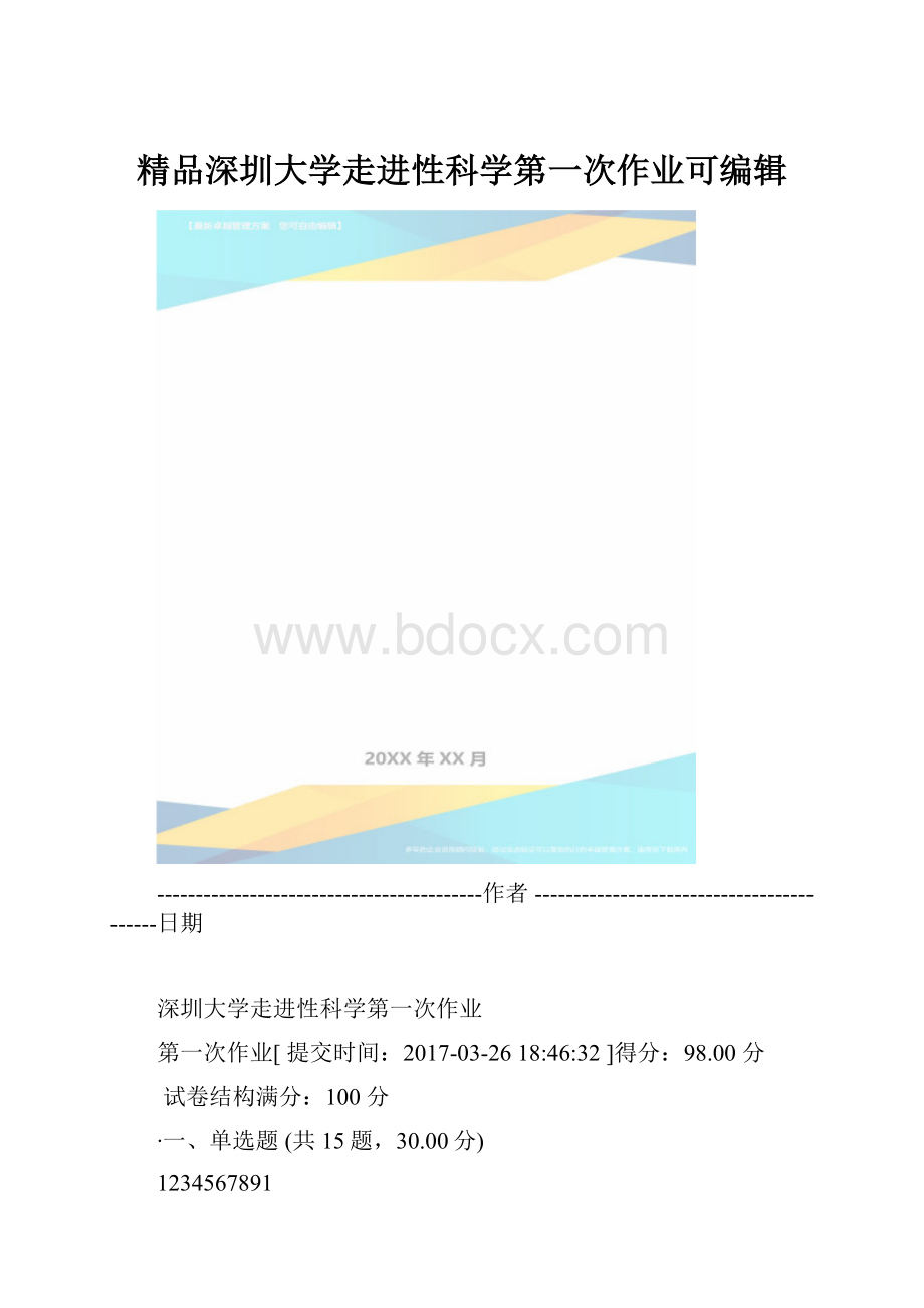 精品深圳大学走进性科学第一次作业可编辑.docx_第1页