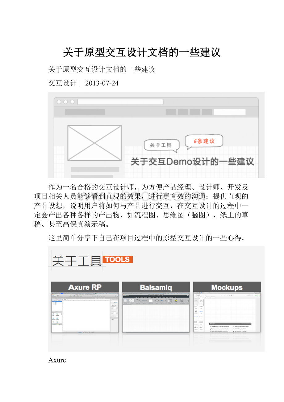 关于原型交互设计文档的一些建议.docx