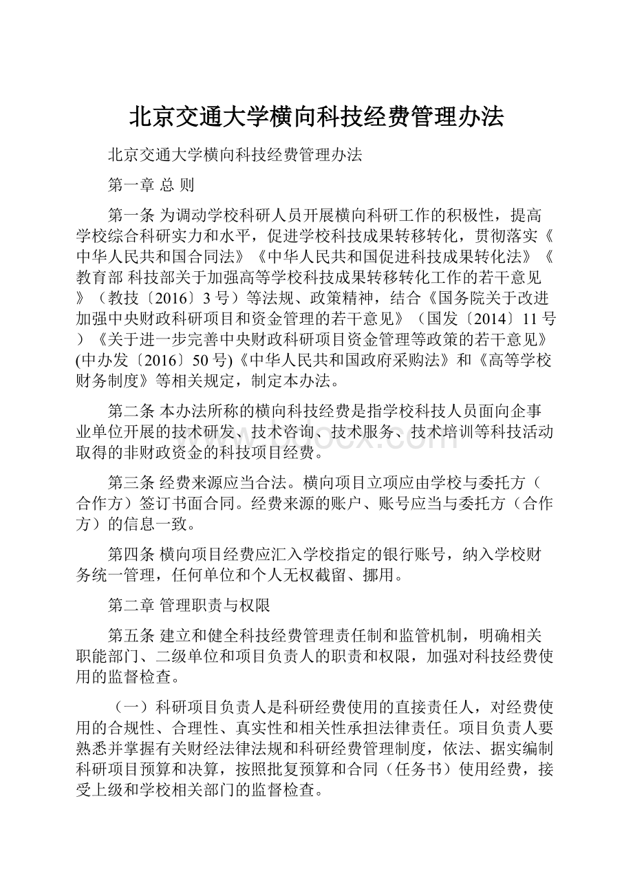 北京交通大学横向科技经费管理办法.docx