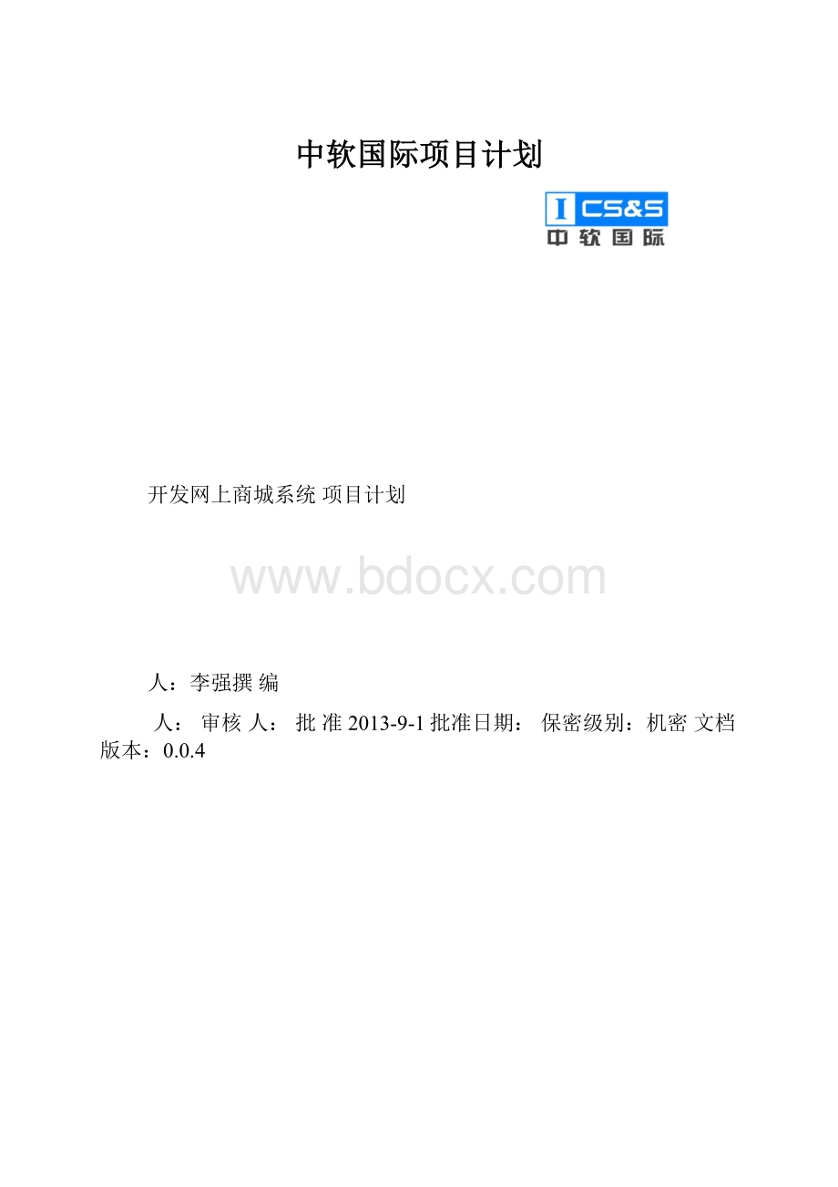 中软国际项目计划.docx