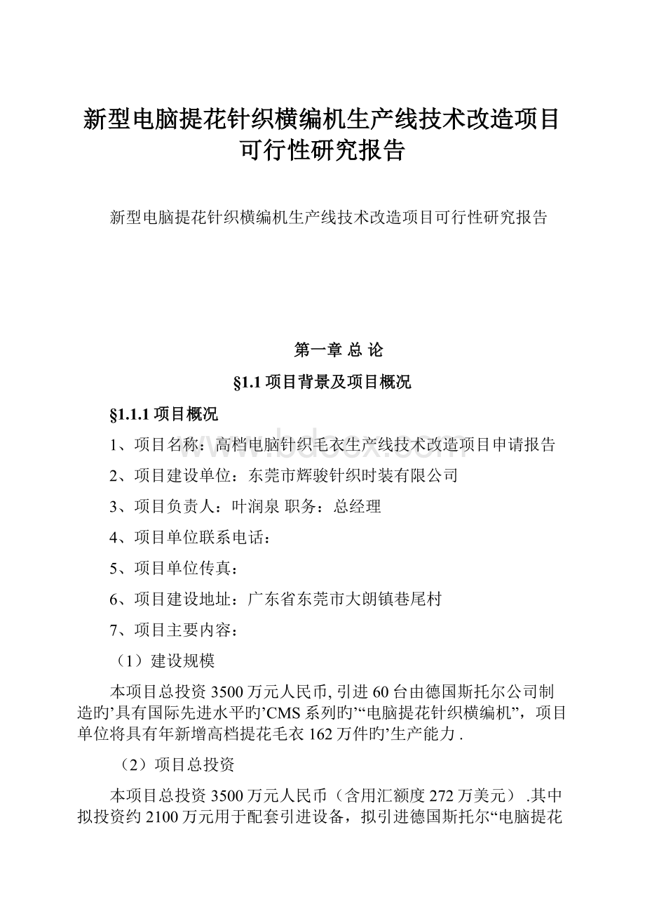 新型电脑提花针织横编机生产线技术改造项目可行性研究报告.docx