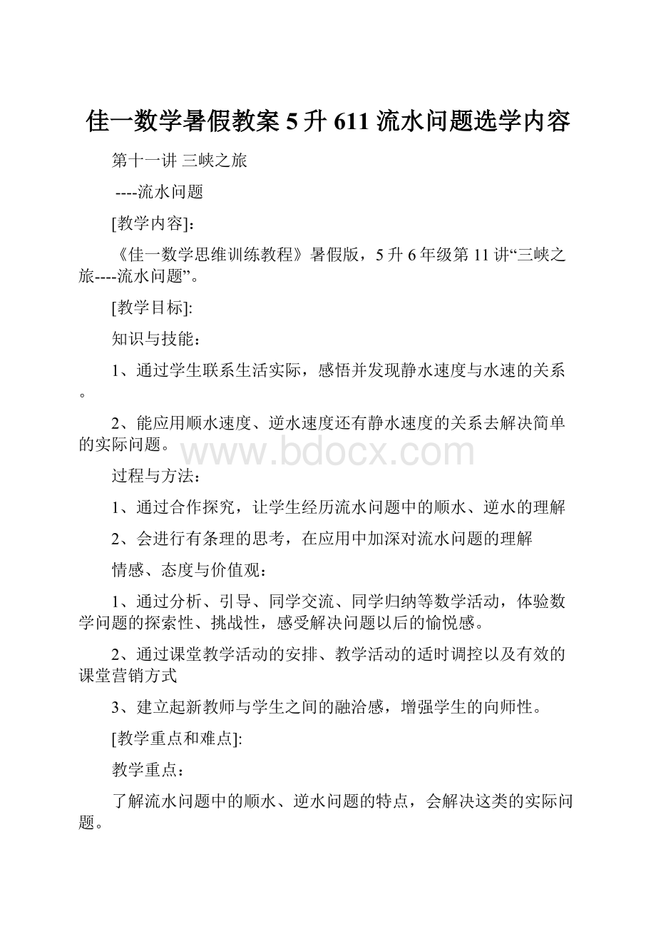 佳一数学暑假教案 5升611 流水问题选学内容.docx