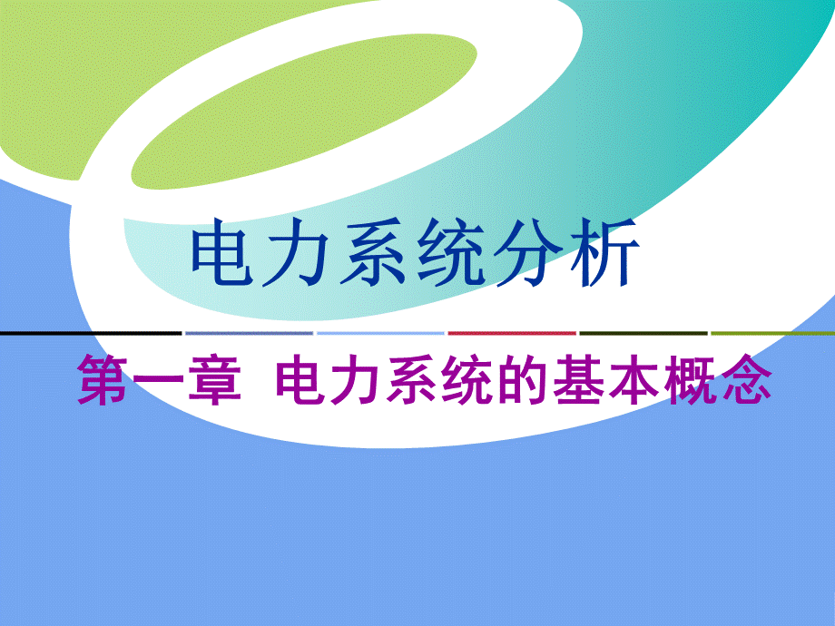 电力系统分析第一章ppt课件.ppt_第3页