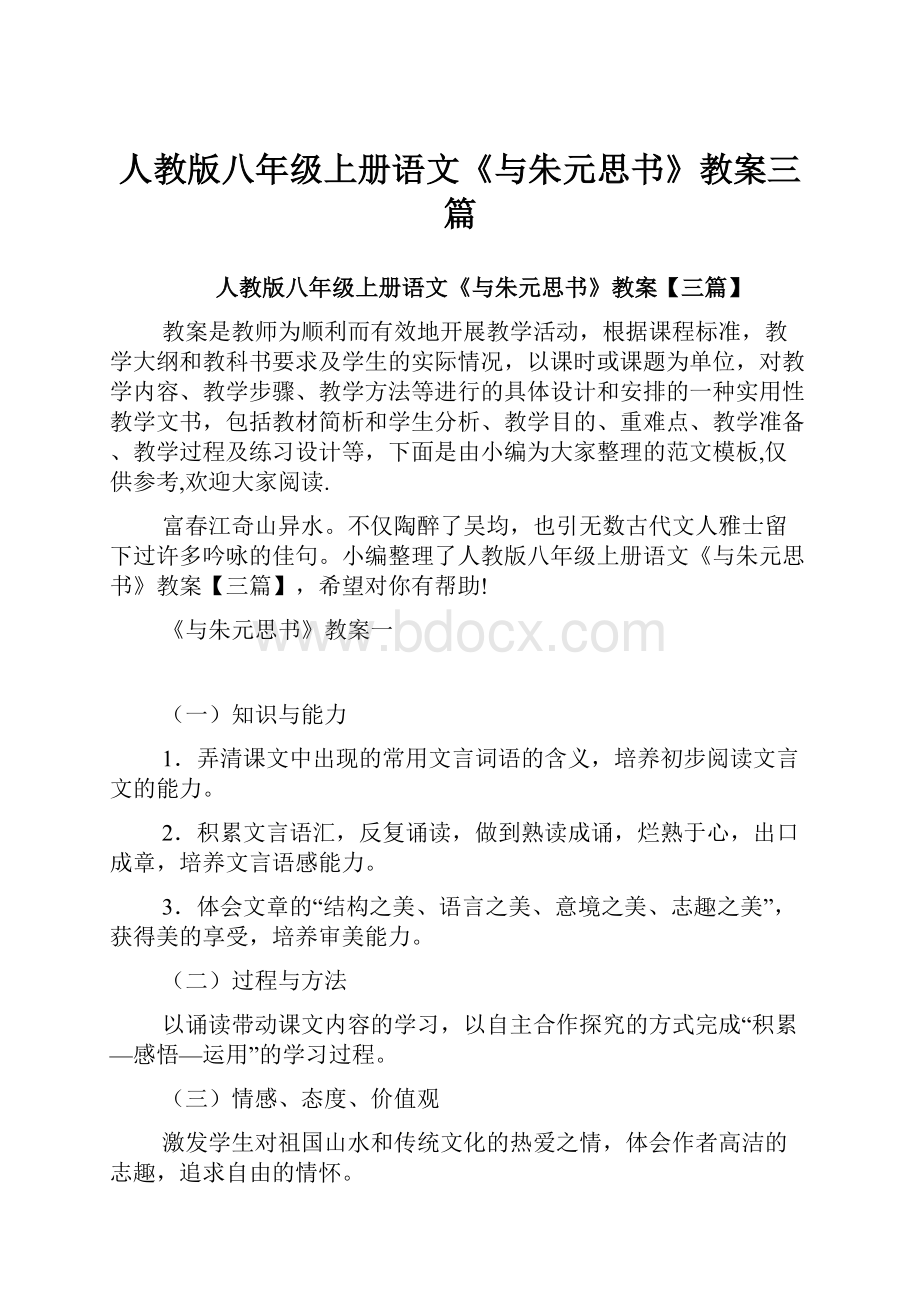 人教版八年级上册语文《与朱元思书》教案三篇.docx