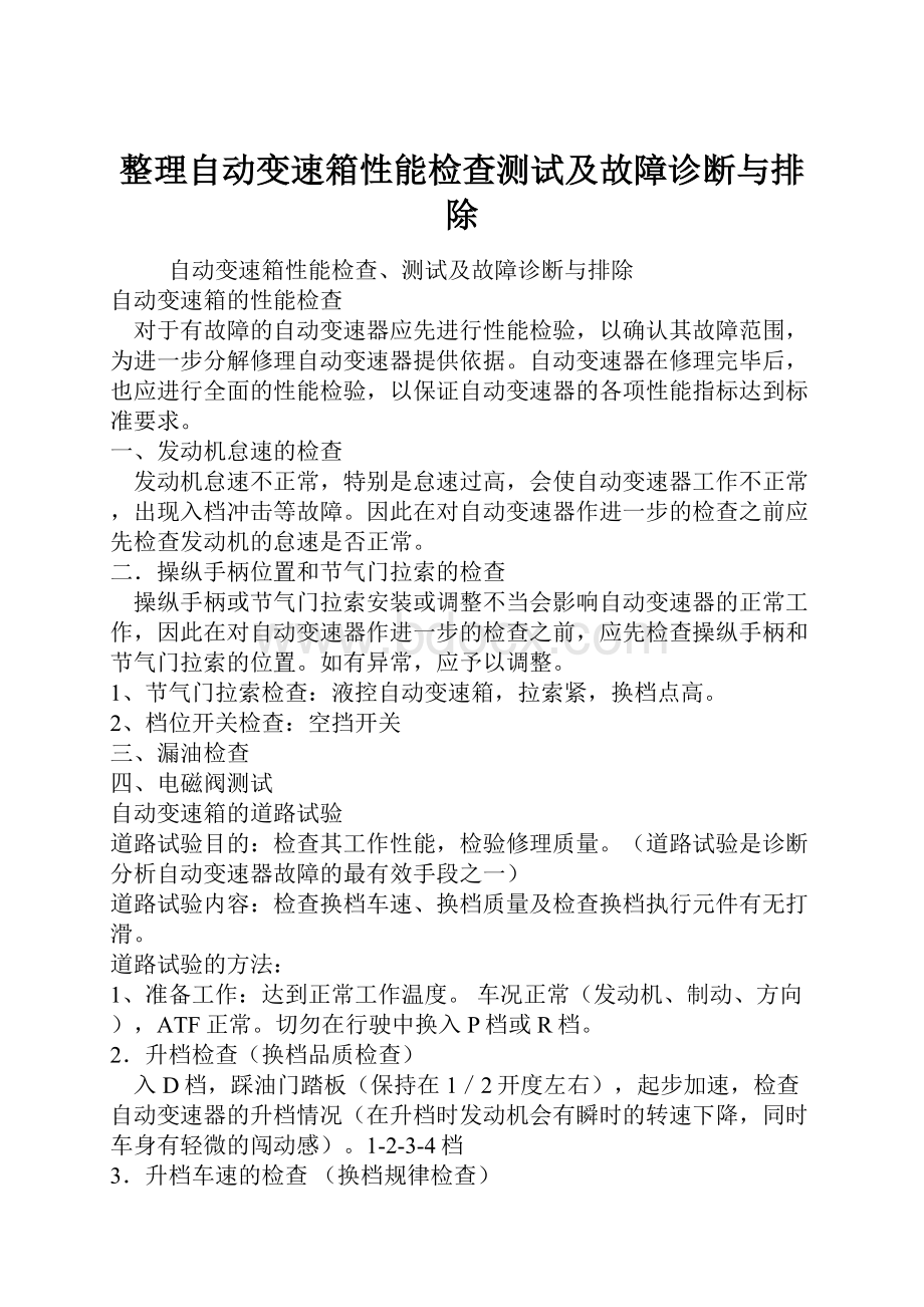 整理自动变速箱性能检查测试及故障诊断与排除.docx_第1页