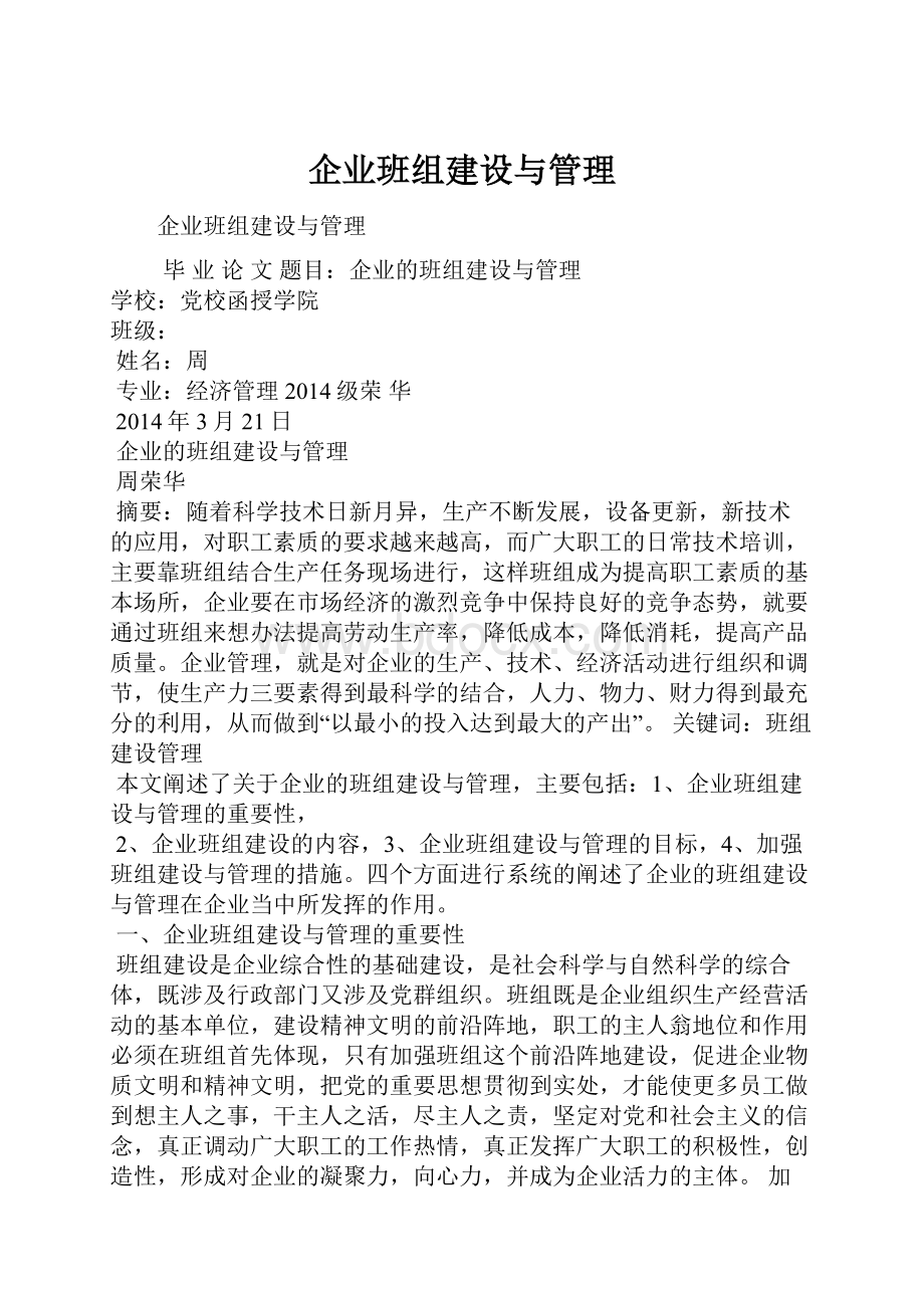 企业班组建设与管理.docx