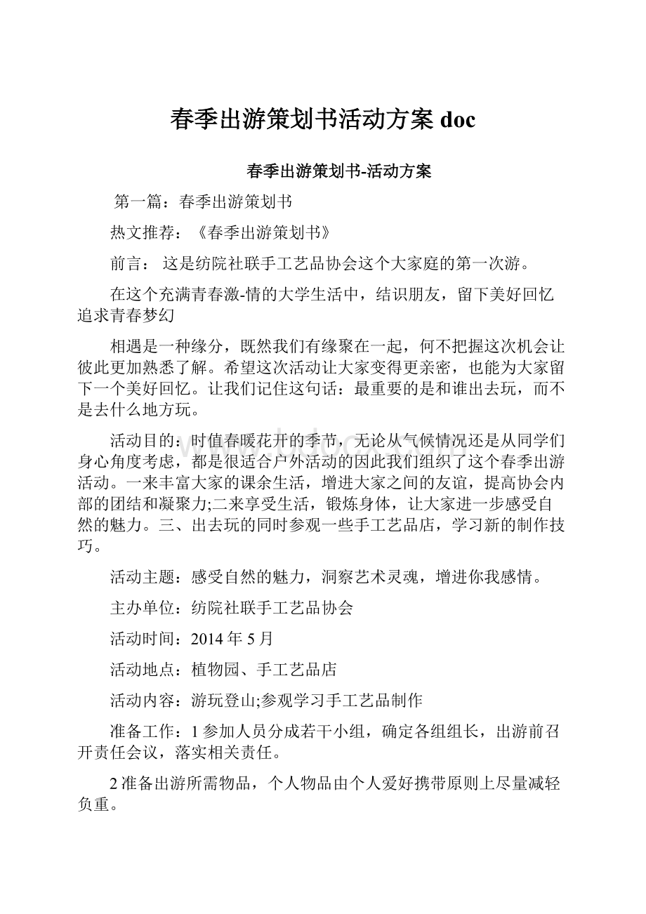 春季出游策划书活动方案doc.docx_第1页