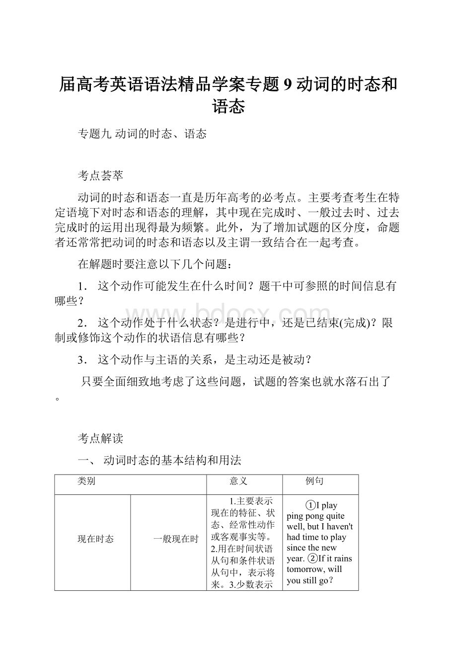 届高考英语语法精品学案专题9 动词的时态和语态.docx