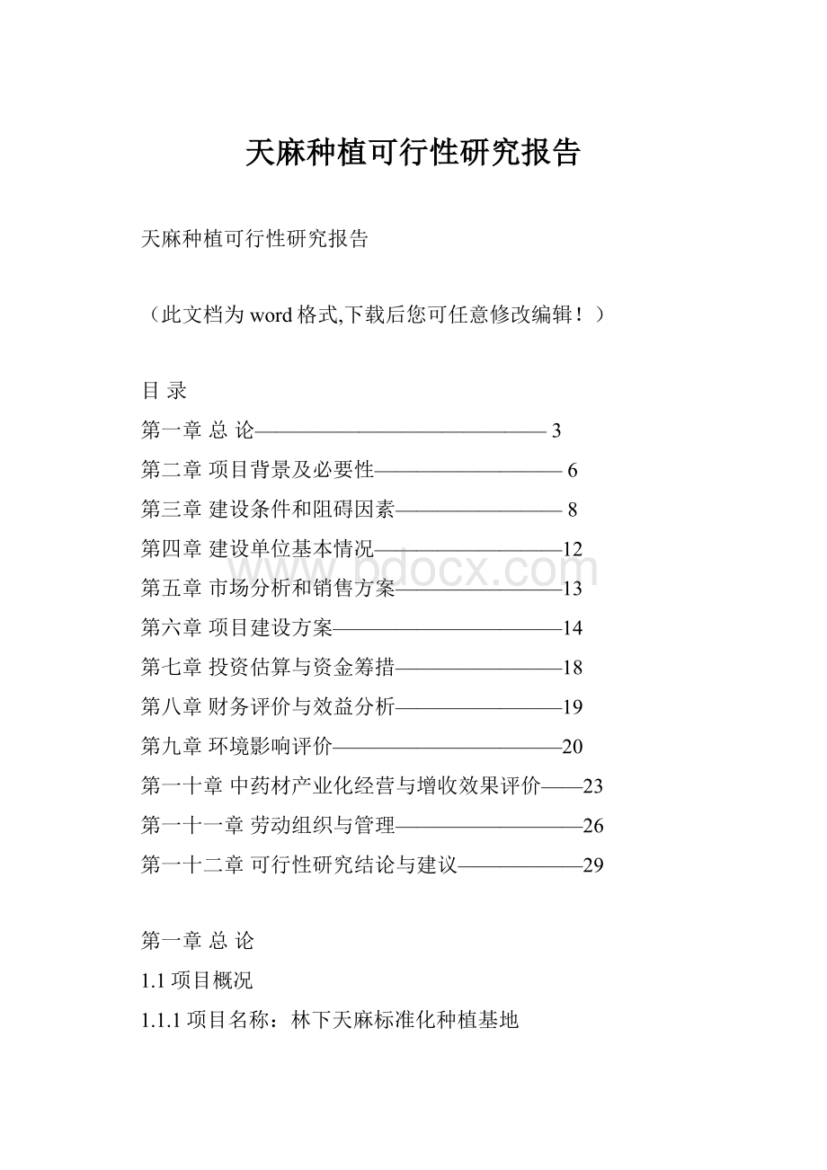 天麻种植可行性研究报告.docx