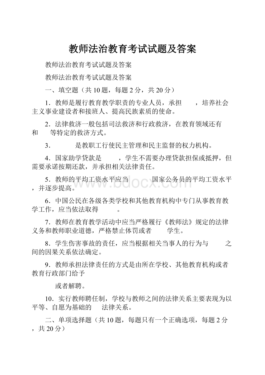 教师法治教育考试试题及答案.docx