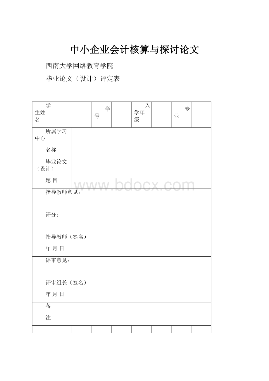 中小企业会计核算与探讨论文.docx_第1页