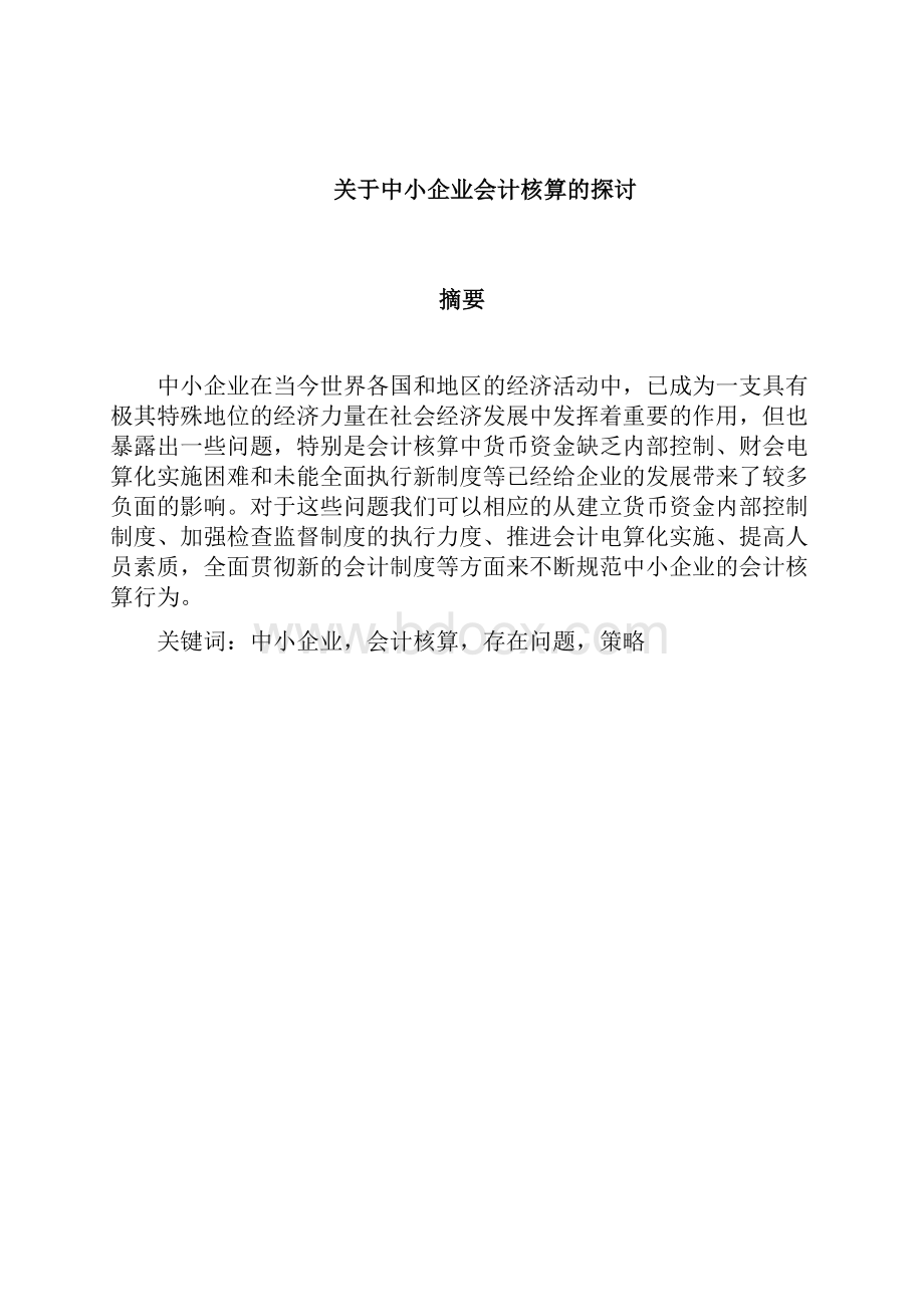 中小企业会计核算与探讨论文.docx_第2页