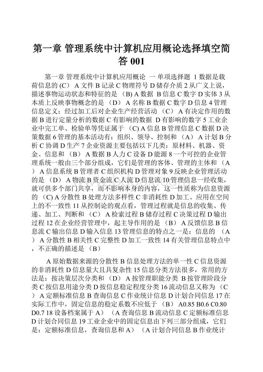 第一章 管理系统中计算机应用概论选择填空简答001.docx