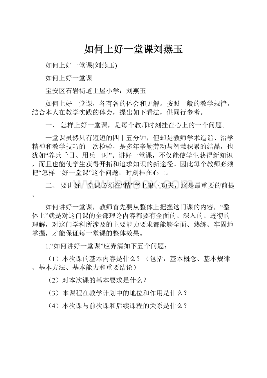 如何上好一堂课刘燕玉.docx_第1页