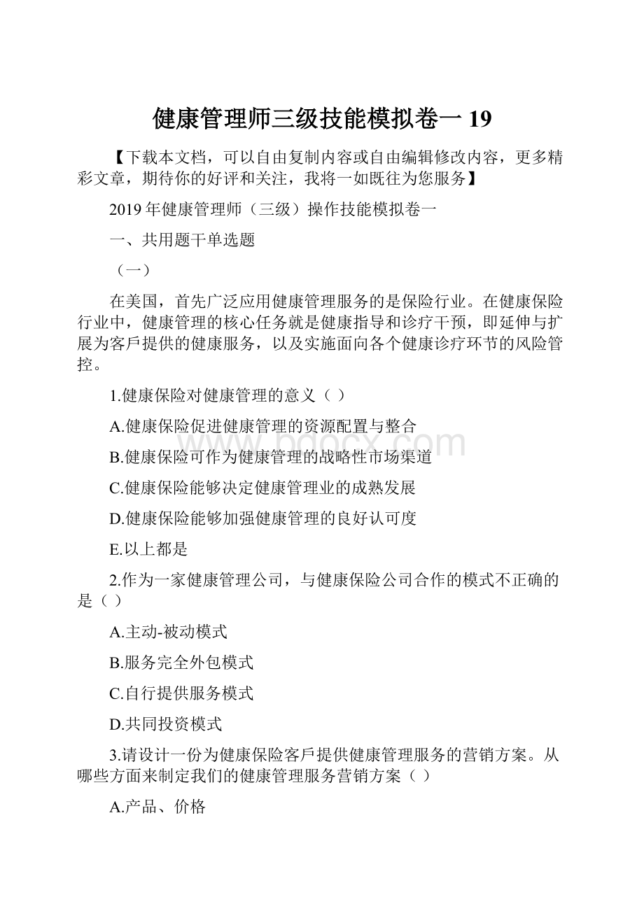 健康管理师三级技能模拟卷一19.docx