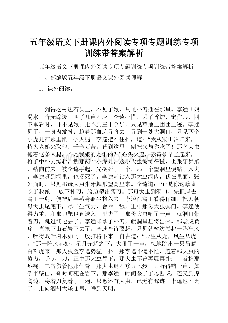 五年级语文下册课内外阅读专项专题训练专项训练带答案解析.docx