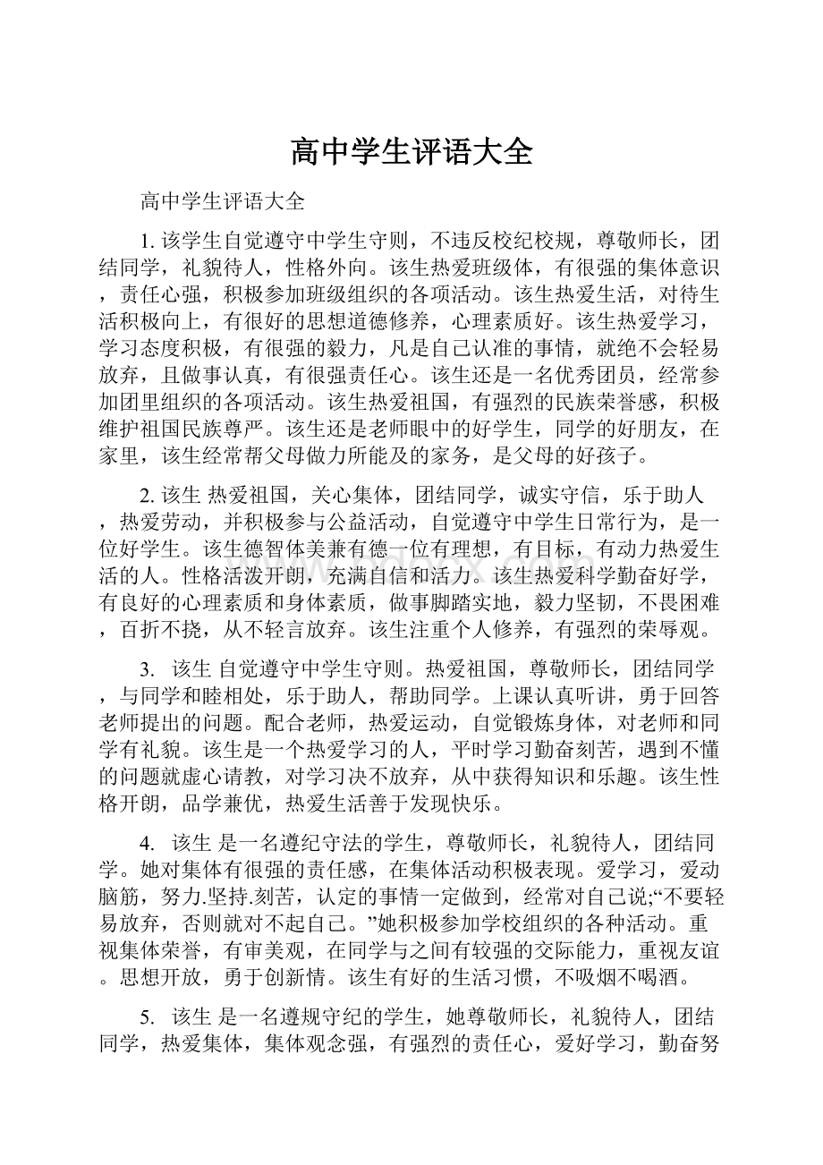 高中学生评语大全.docx_第1页