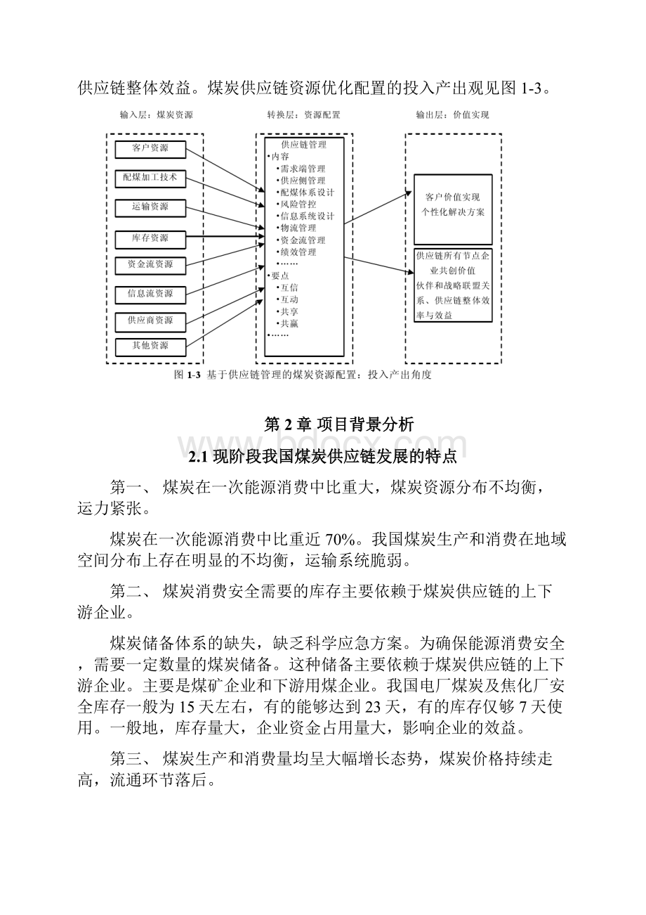 煤炭供应链信息平台建立项目商业计划书.docx_第3页