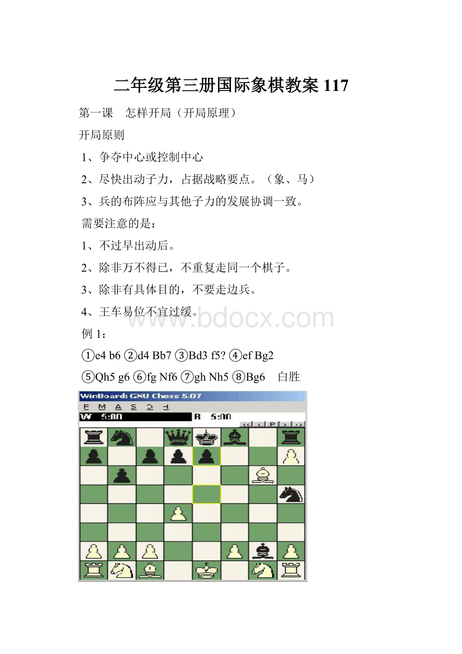 二年级第三册国际象棋教案117.docx