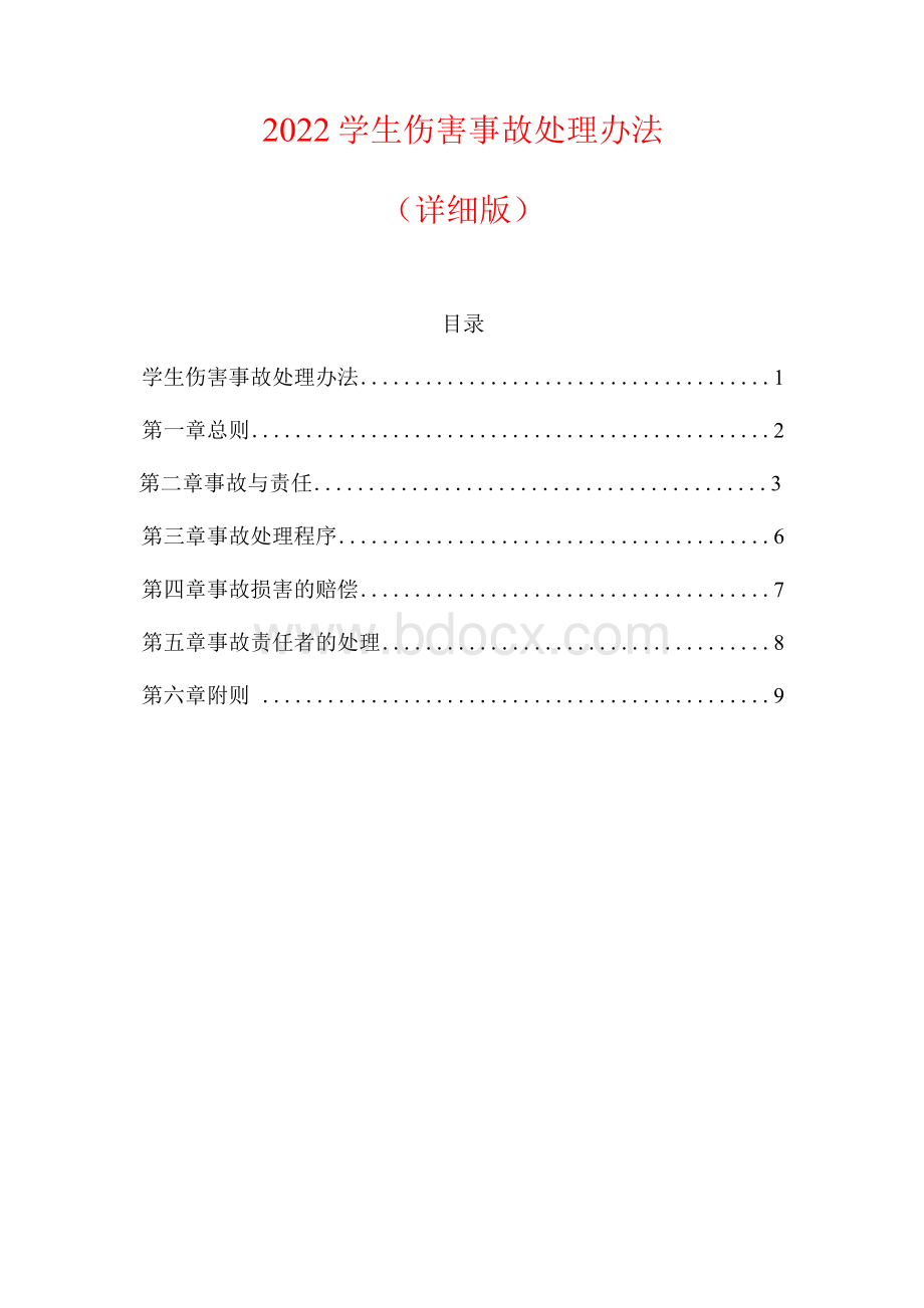 2022学生伤害事故处理办法(详细版).docx