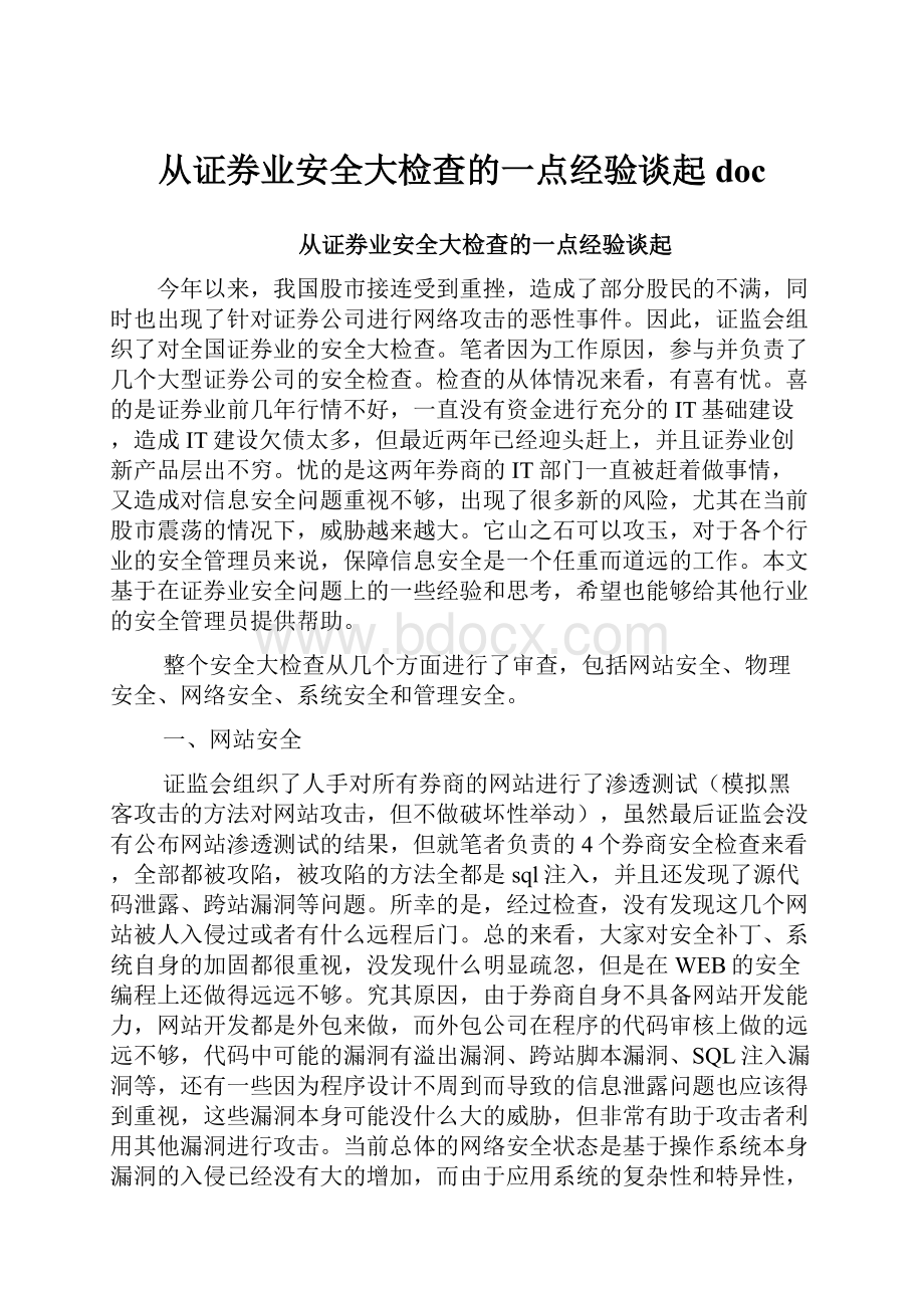 从证券业安全大检查的一点经验谈起doc.docx