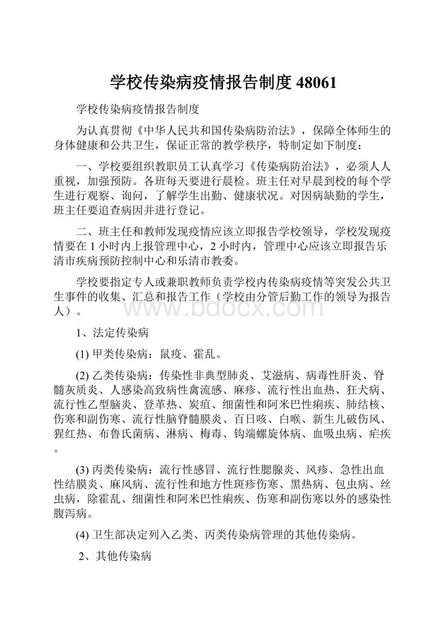 学校传染病疫情报告制度48061.docx