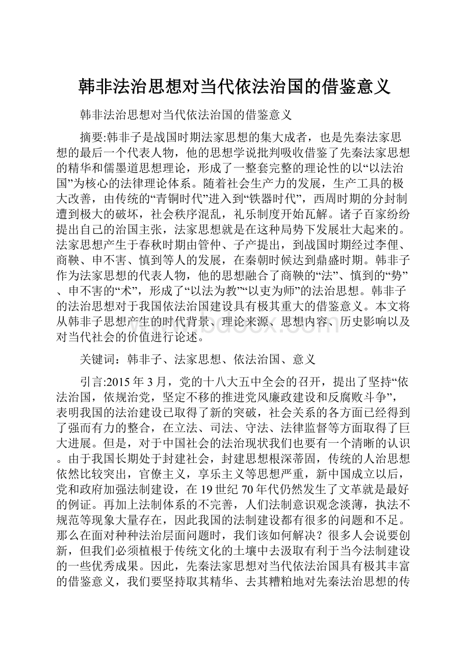 韩非法治思想对当代依法治国的借鉴意义.docx_第1页