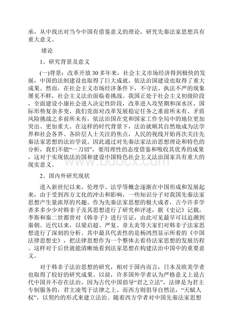 韩非法治思想对当代依法治国的借鉴意义.docx_第2页