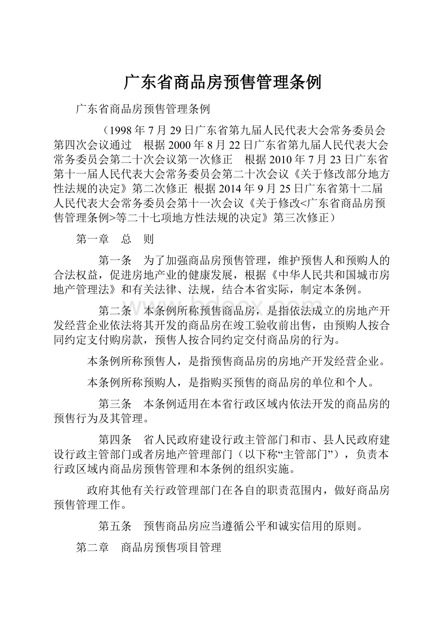 广东省商品房预售管理条例.docx