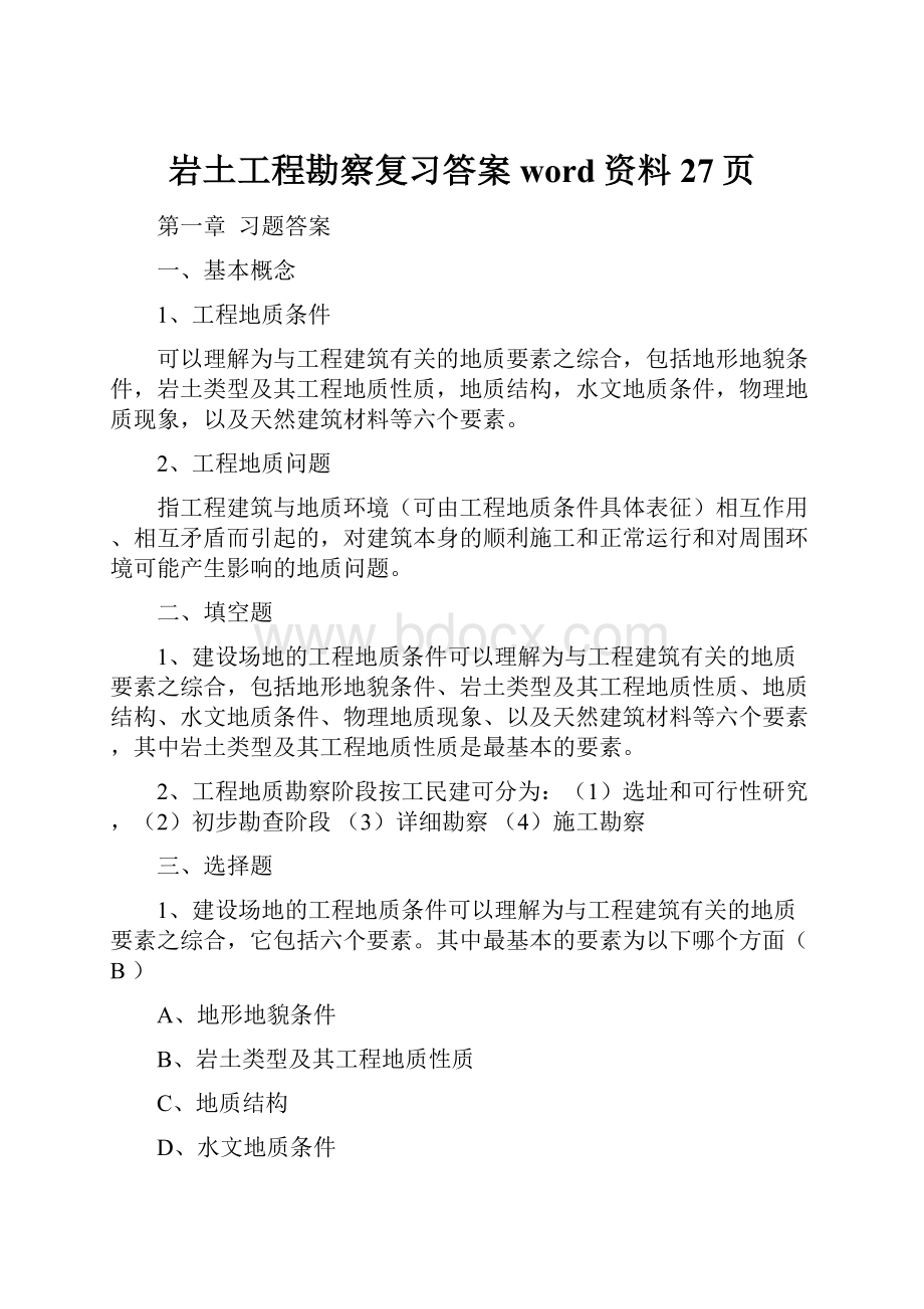 岩土工程勘察复习答案word资料27页.docx