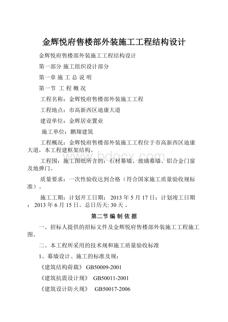 金辉悦府售楼部外装施工工程结构设计.docx_第1页