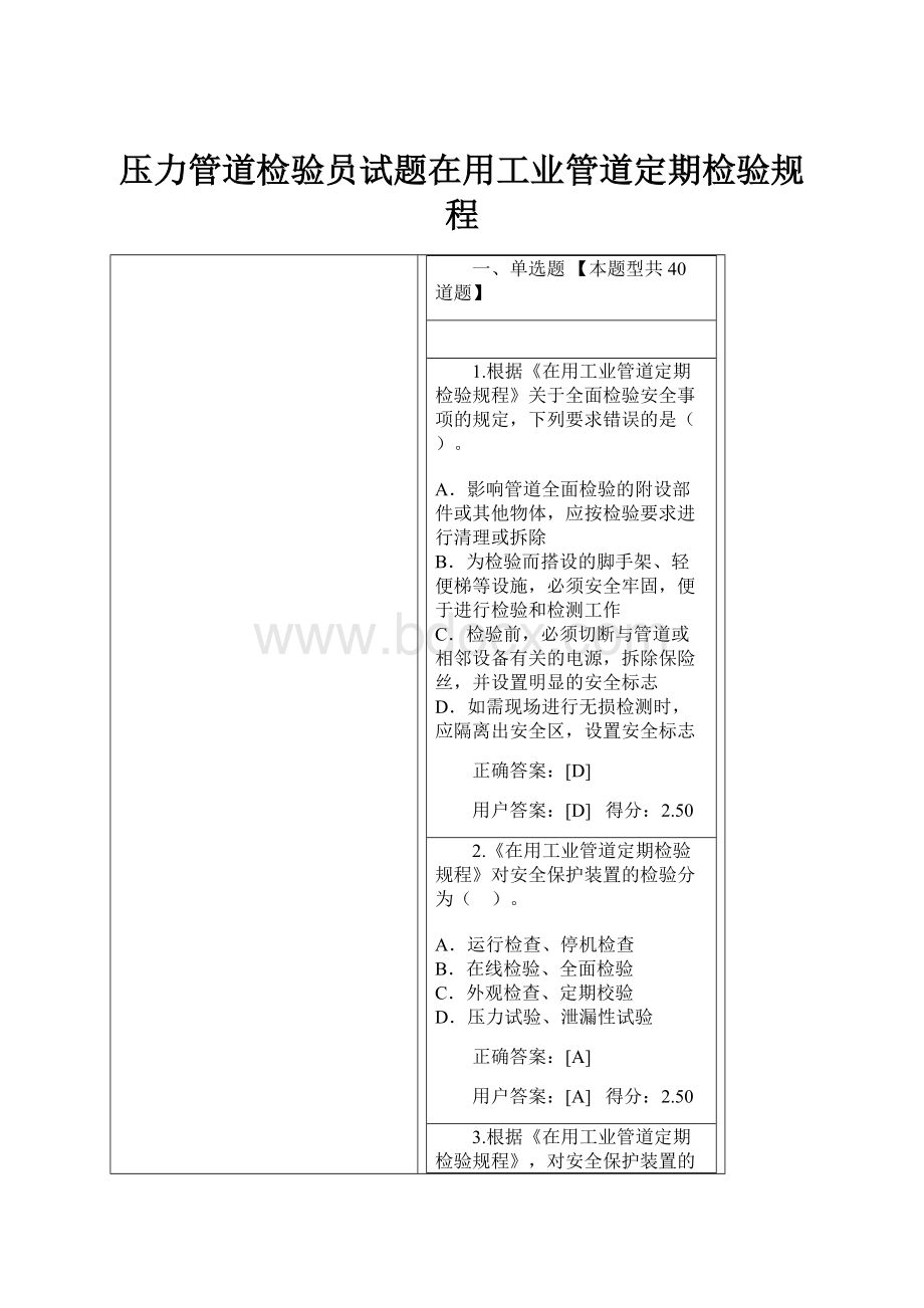 压力管道检验员试题在用工业管道定期检验规程.docx