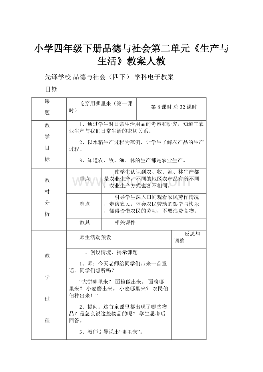 小学四年级下册品德与社会第二单元《生产与生活》教案人教.docx