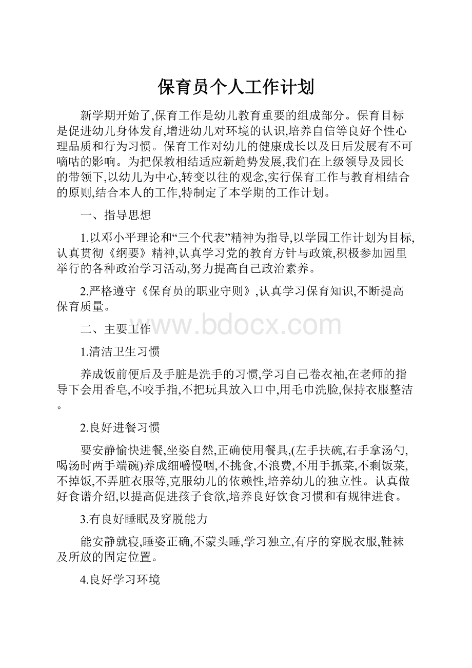 保育员个人工作计划.docx