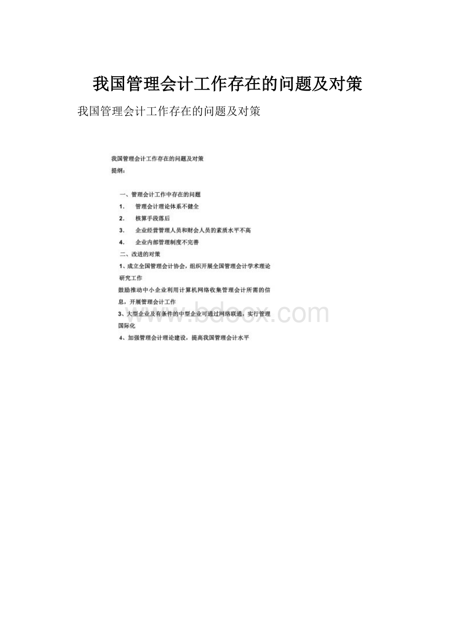 我国管理会计工作存在的问题及对策.docx_第1页