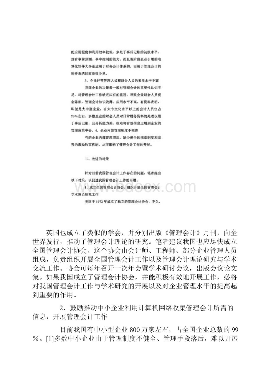 我国管理会计工作存在的问题及对策.docx_第3页