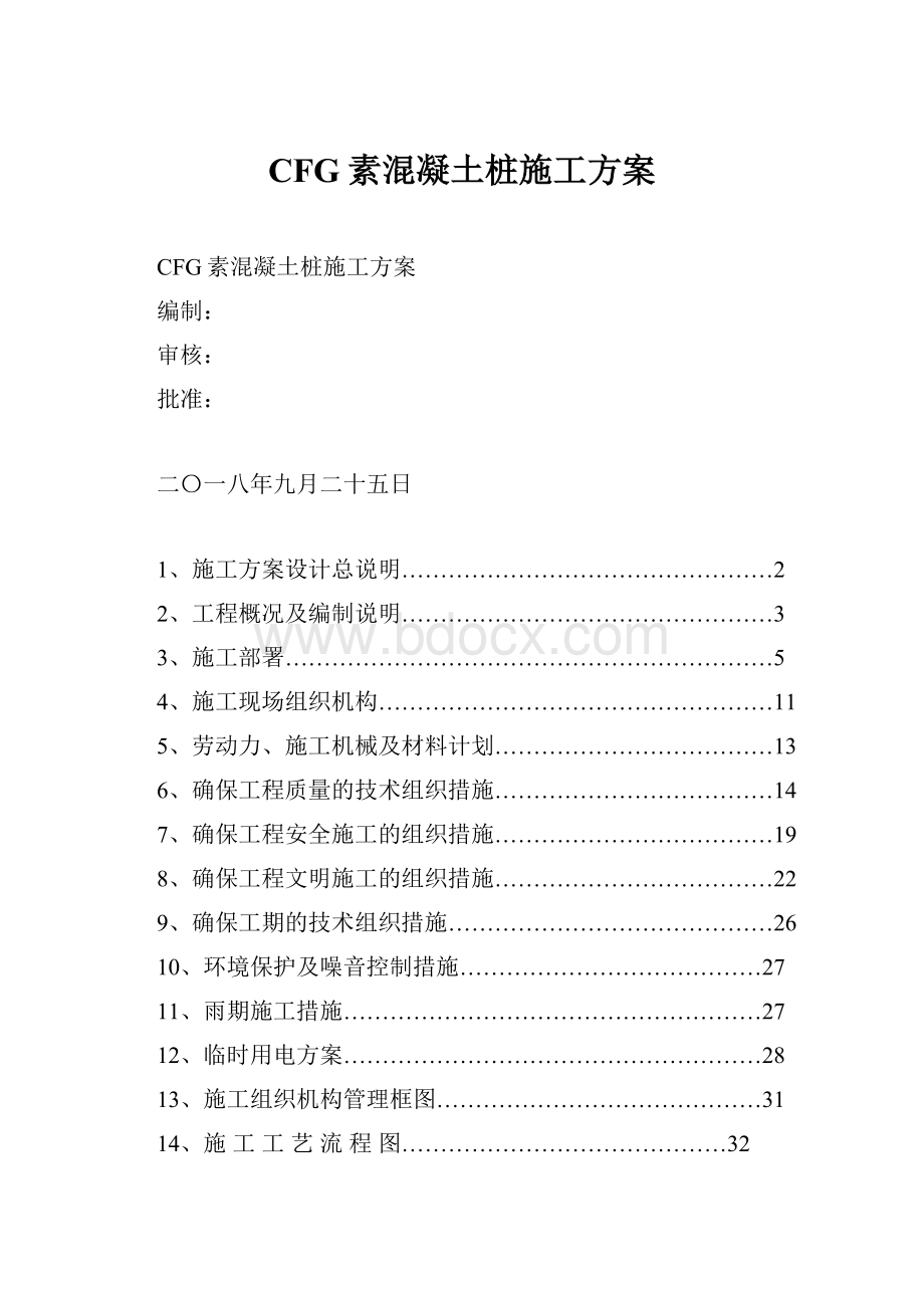 CFG素混凝土桩施工方案.docx