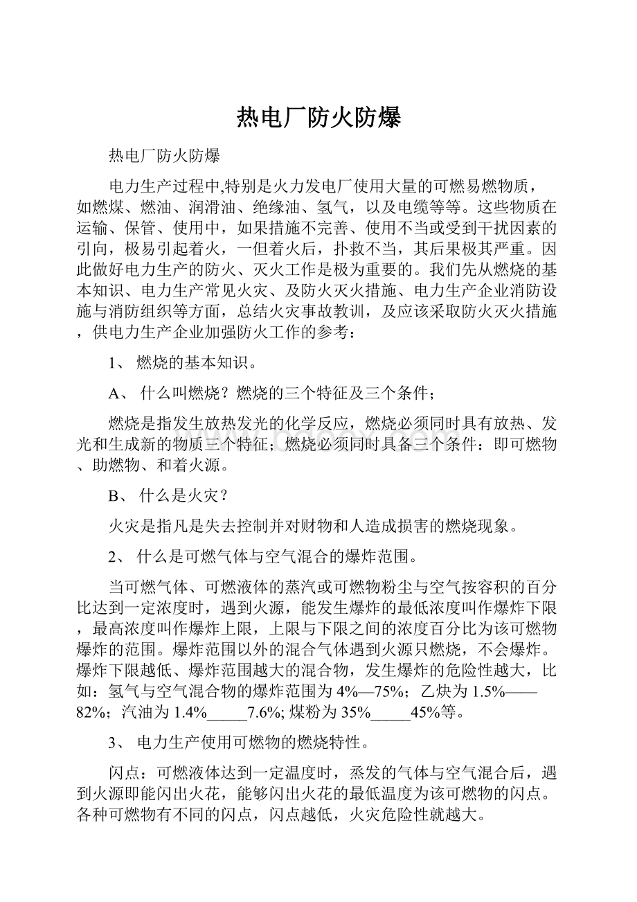 热电厂防火防爆.docx