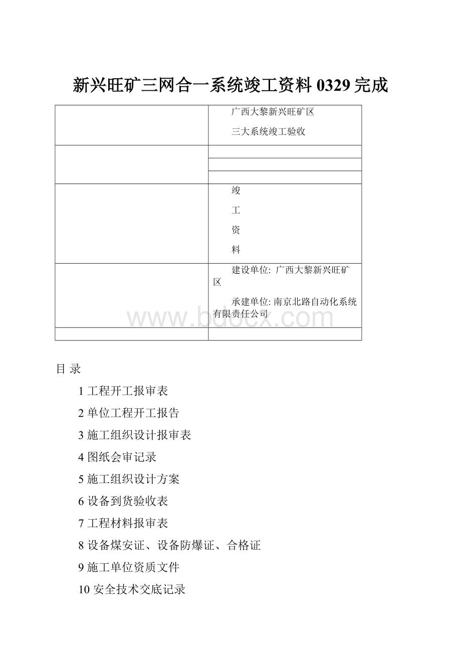 新兴旺矿三网合一系统竣工资料0329完成.docx