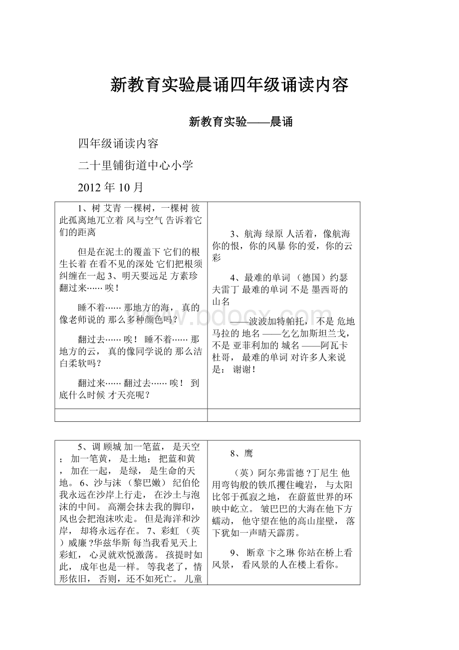 新教育实验晨诵四年级诵读内容.docx