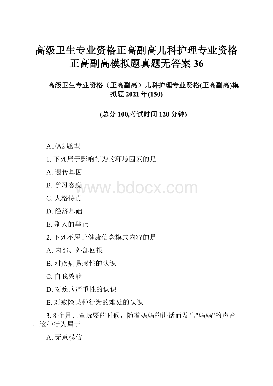 高级卫生专业资格正高副高儿科护理专业资格正高副高模拟题真题无答案36.docx