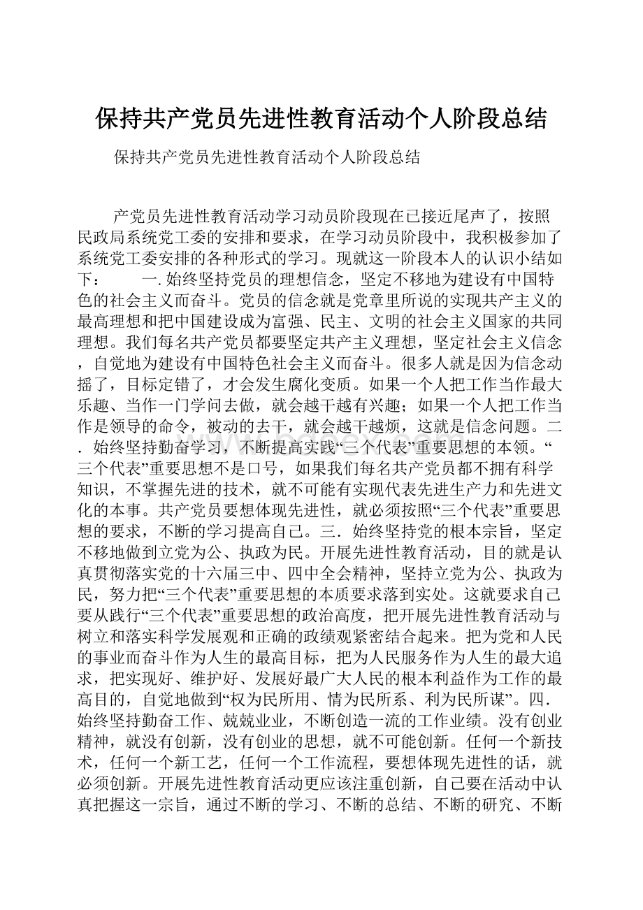 保持共产党员先进性教育活动个人阶段总结.docx