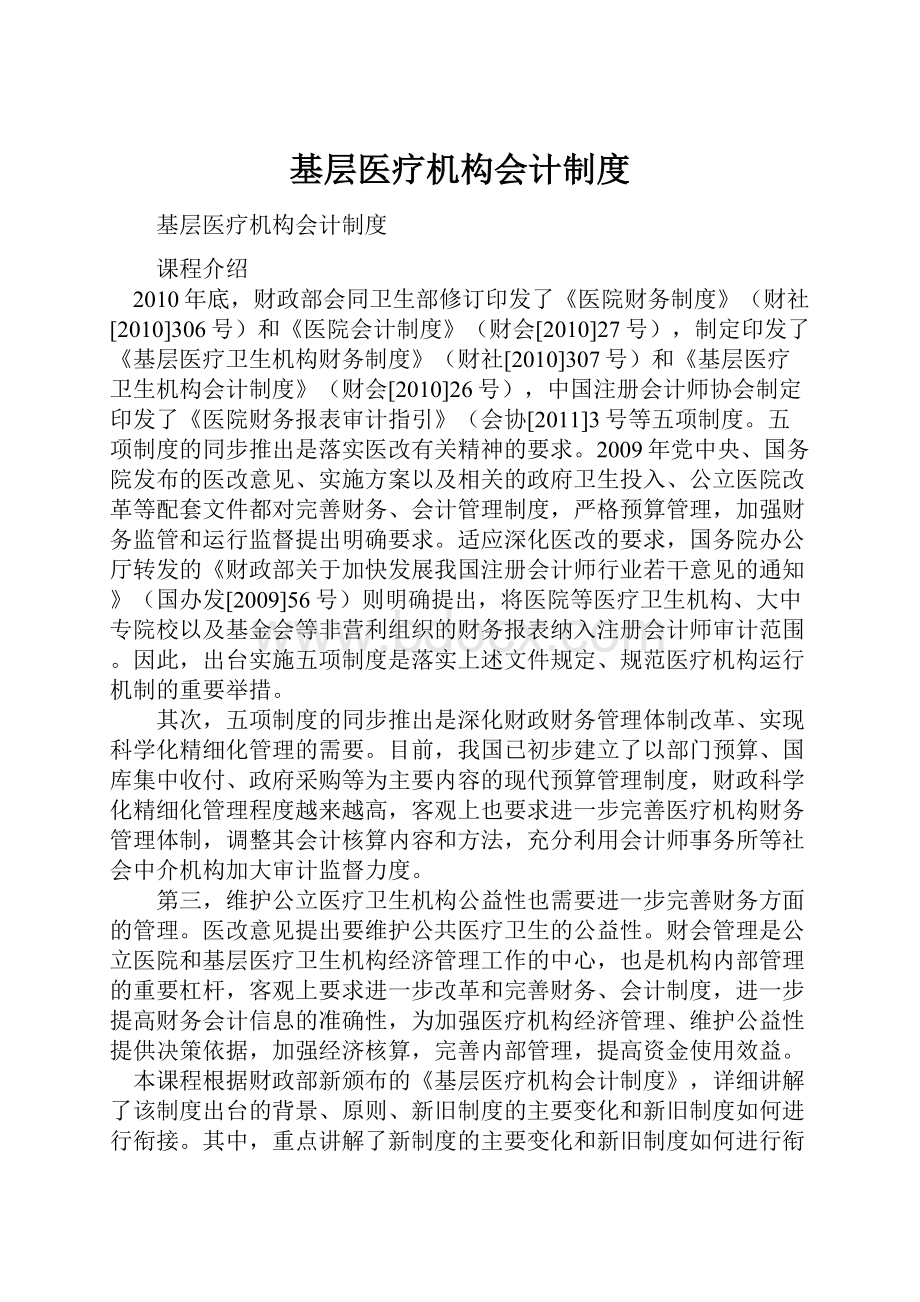 基层医疗机构会计制度.docx