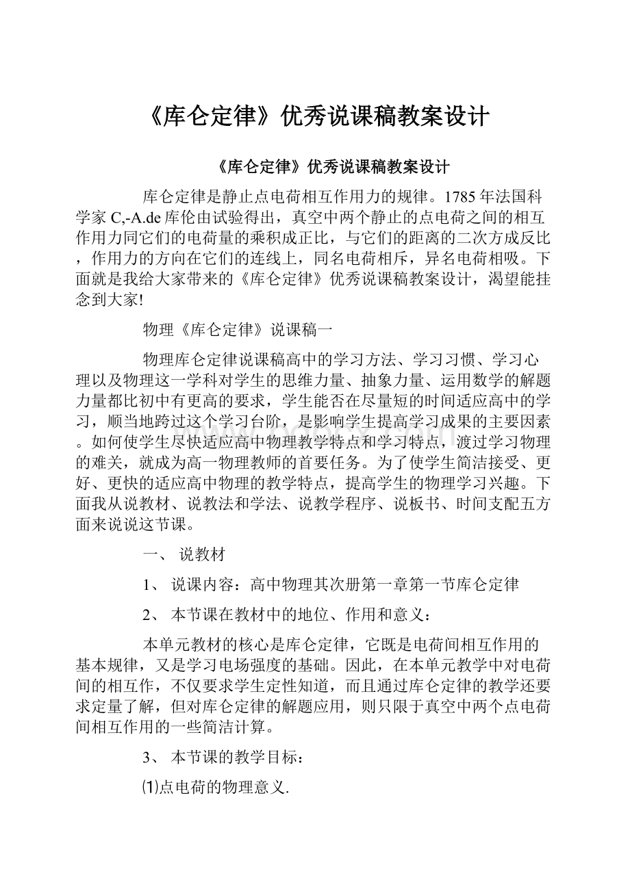 《库仑定律》优秀说课稿教案设计.docx